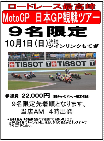MotoGP 日本GP観戦ツアー 10月1日（日）決勝 | ｉＳモーターサイクル